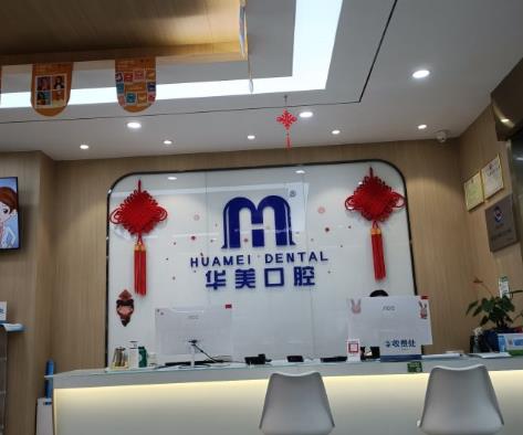 达州华美口腔医院