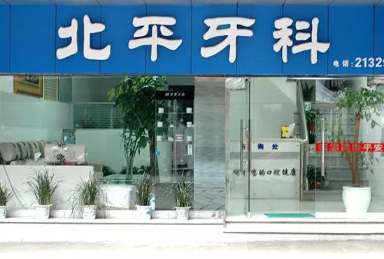 达州北平口腔门诊部