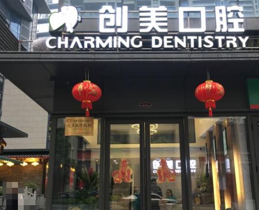 南宁创美口腔门诊部