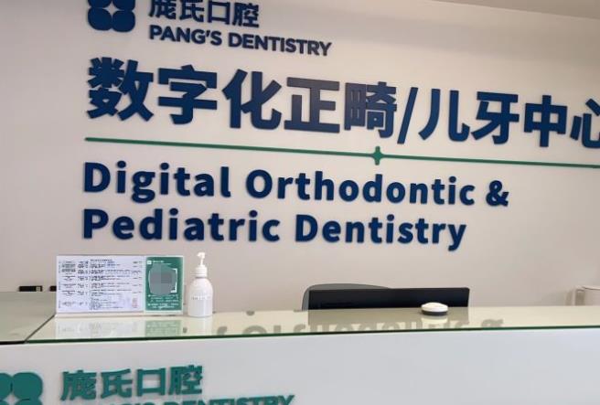 楚雄庞氏口腔门诊部