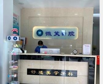 赤峰微笑口腔门诊部