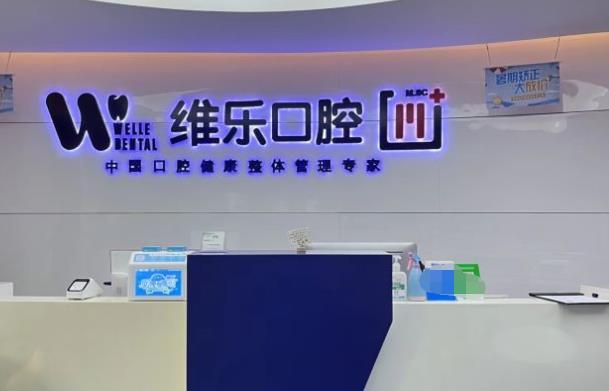 赤壁维乐口腔门诊部