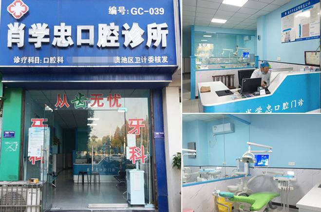 池州肖学忠口腔诊所