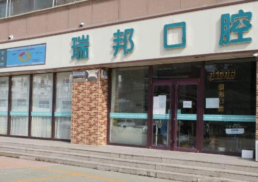 承德瑞邦口腔门诊部