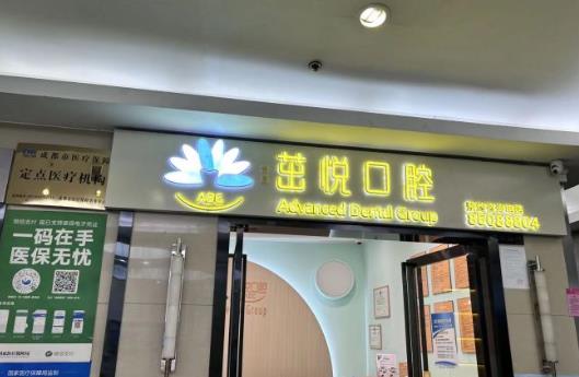 成都茁悦口腔门诊部