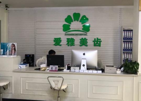 成都武侯爱雅美齿口腔诊所