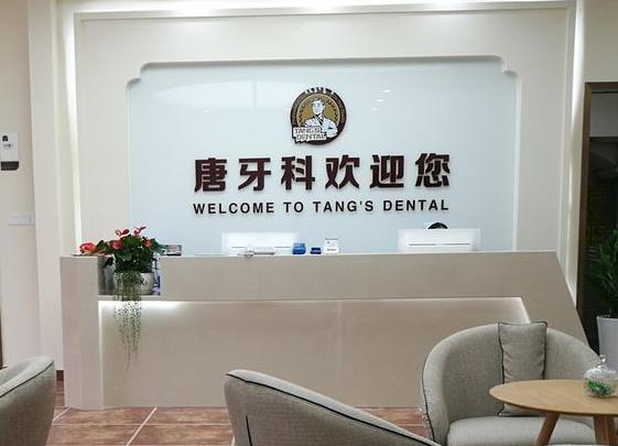 成都唐牙科口腔医院