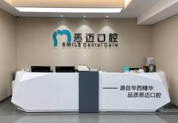 成都思迈口腔门诊部