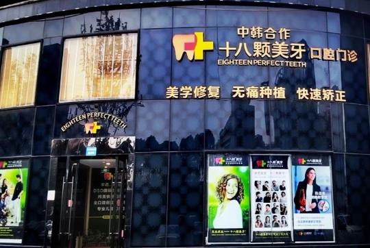 十八颗美牙口腔门诊部