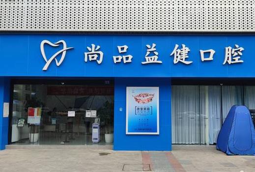 成都尚品益健口腔门诊部