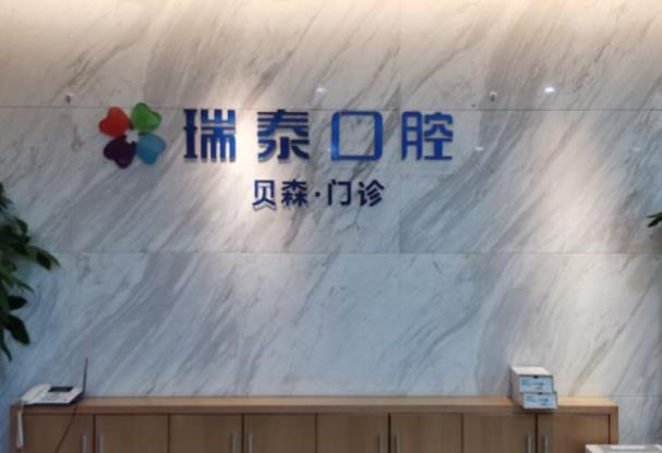 成都瑞泰贝森口腔门诊部