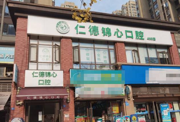成都仁德锦心口腔诊所