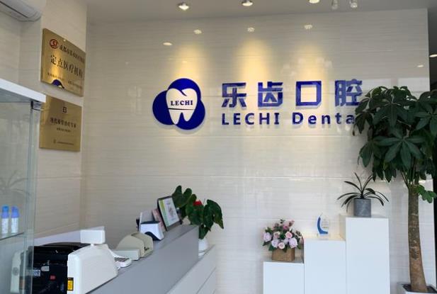 成都乐齿口腔诊所