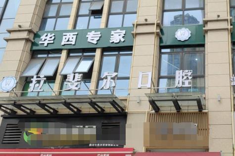 成都拉斐尔口腔门诊部