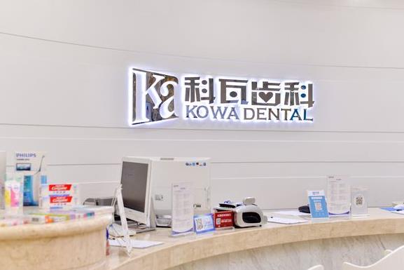 成都科瓦齿科门诊部