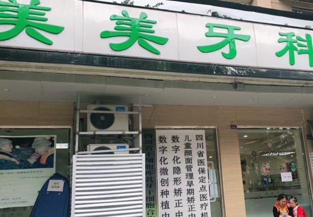 成都锦城美美口腔门诊部