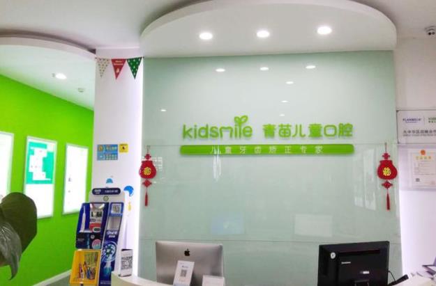 成都金牛西宸青苗口腔门诊部