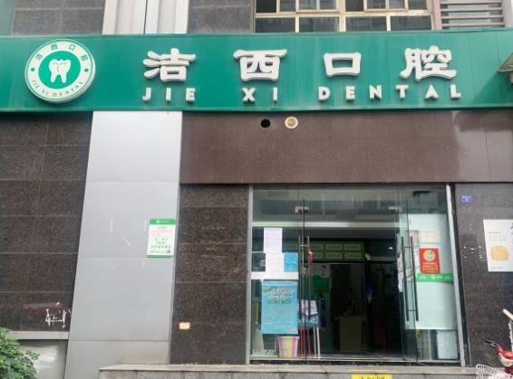 成都洁西口腔诊所