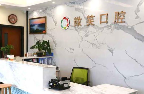 成都华阳微笑口腔诊所
