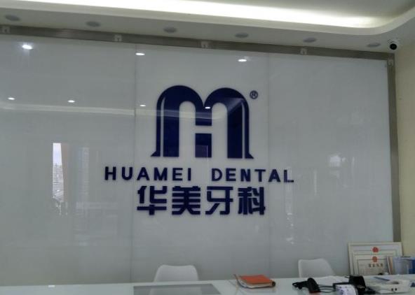 成都华美牙科悦齿门诊部