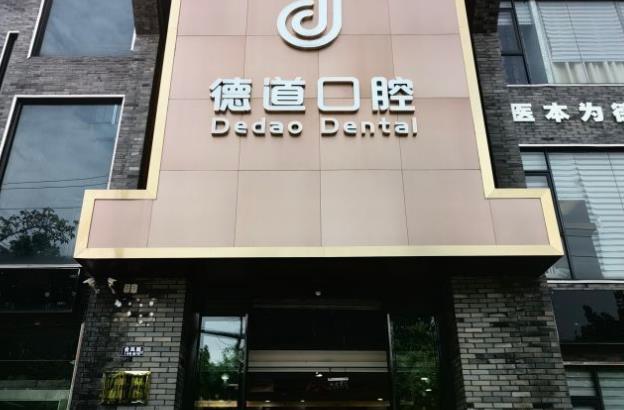 成都德道口腔门诊部