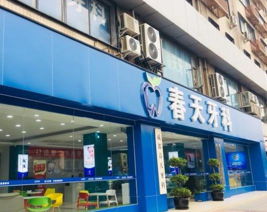 成都春天牙科门诊部