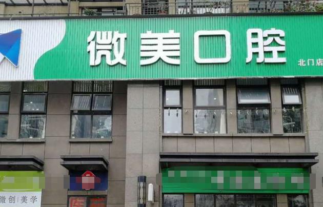 成都成华微美口腔诊所