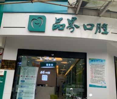 成都贝森品界口腔门诊部