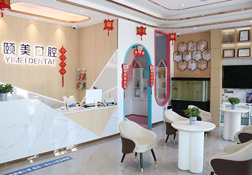 朔州颐美口腔医院