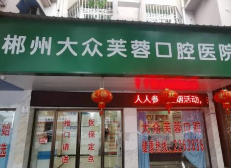 郴州大众芙蓉口腔医院