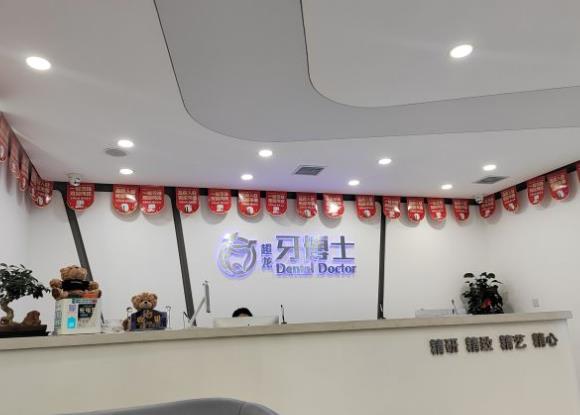 长春超龙牙博士口腔门诊部