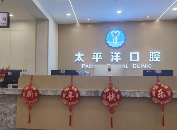常州太平洋口腔医院