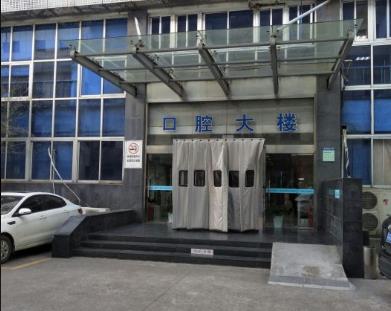 常州市口腔医院