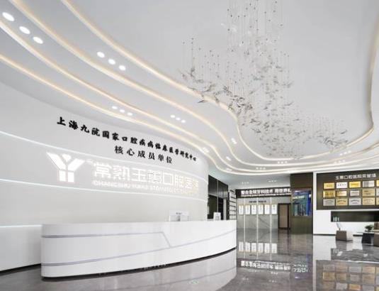 常熟玉蕙口腔医院