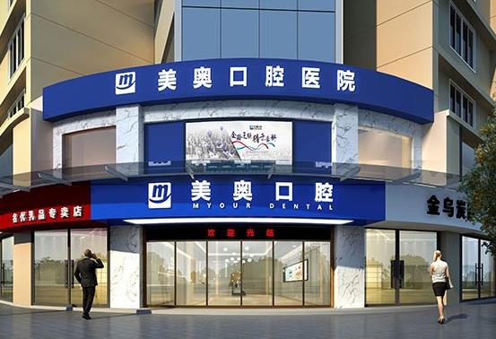 湖南常德美奥口腔医院