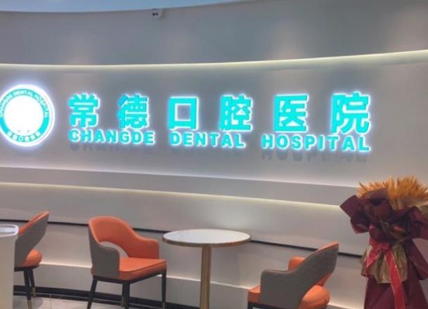 常德口腔医院