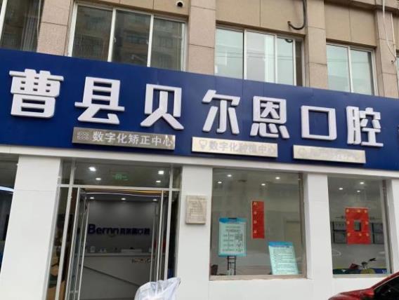 曹县贝尔口腔诊所