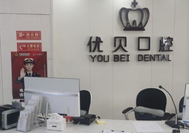 北京众美优贝口腔门诊部