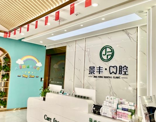商丘景丰口腔门诊部