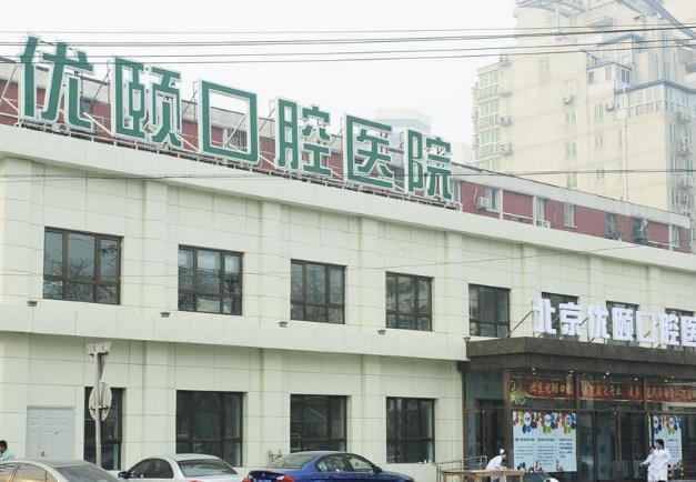 北京优颐口腔医院