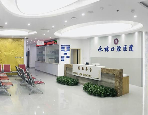 北京永林口腔医院
