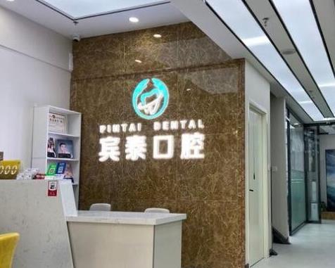北京永康铂瑞宾泰口腔门诊部