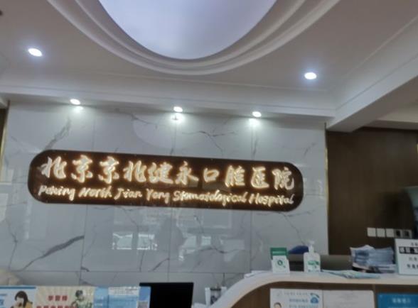 北京永健口腔门诊部