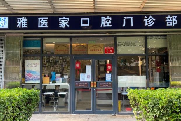 北京雅医家口腔门诊部