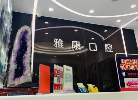 北京雅康口腔门诊部