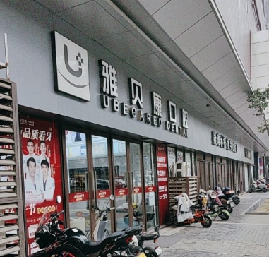 武汉洪山雅贝康口腔门诊部