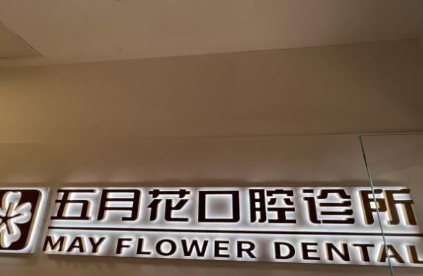 北京五月花口腔诊所
