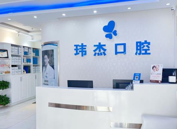 北京玮杰口腔诊所