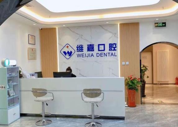北京维嘉口腔门诊部