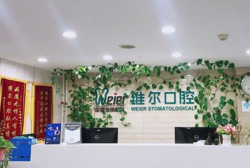 北京维尔口腔(惠新东桥分院)